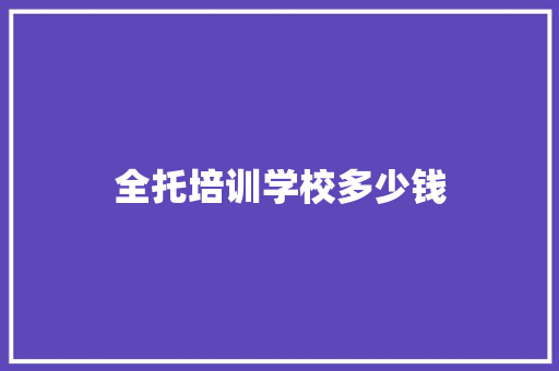 全托培训学校多少钱