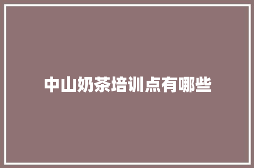 中山奶茶培训点有哪些