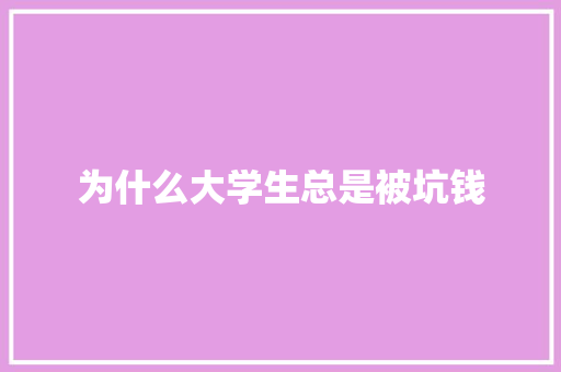 为什么大学生总是被坑钱 国学经典