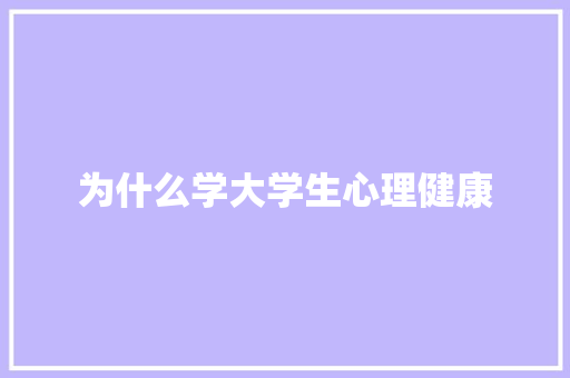 为什么学大学生心理健康