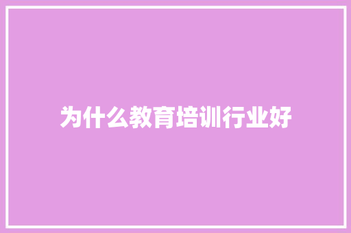 为什么教育培训行业好