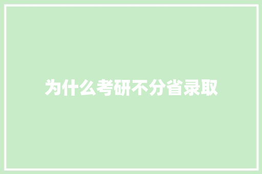 为什么考研不分省录取 演讲稿
