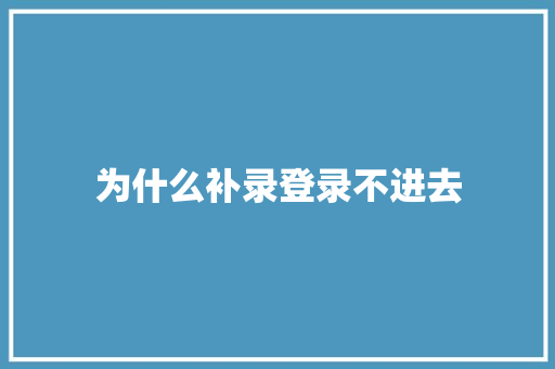 为什么补录登录不进去