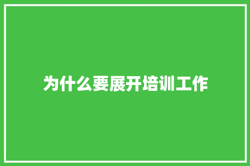 为什么要展开培训工作