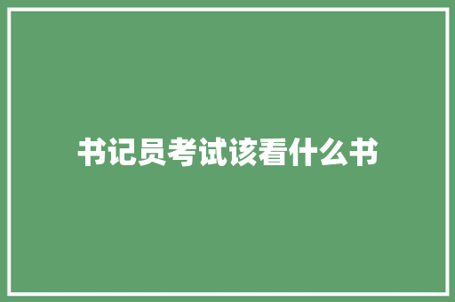 书记员考试该看什么书
