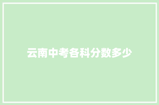 云南中考各科分数多少