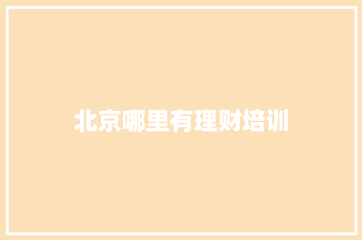 北京哪里有理财培训