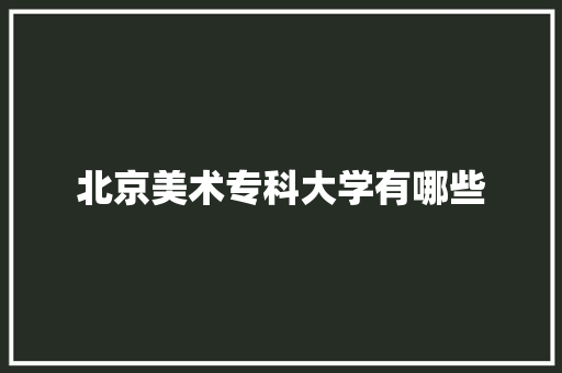 北京美术专科大学有哪些