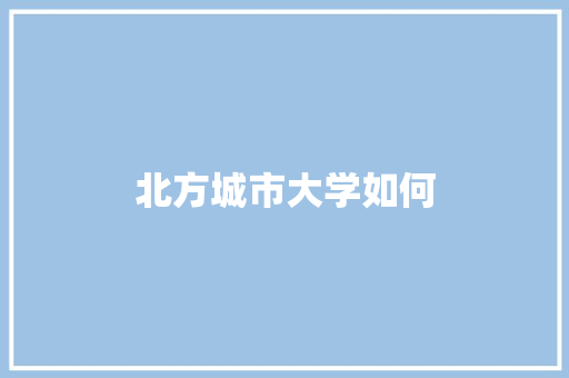 北方城市大学如何 诗词鉴赏