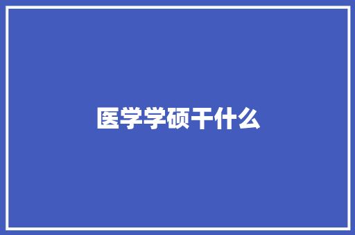 医学学硕干什么