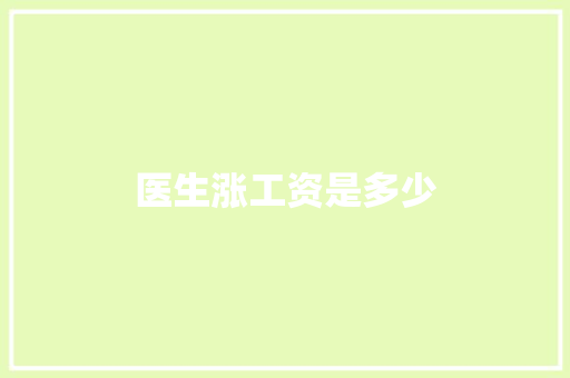 医生涨工资是多少