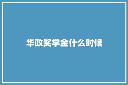 华政奖学金什么时候 诗词鉴赏