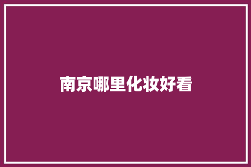 南京哪里化妆好看