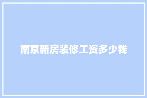 南京新房装修工资多少钱
