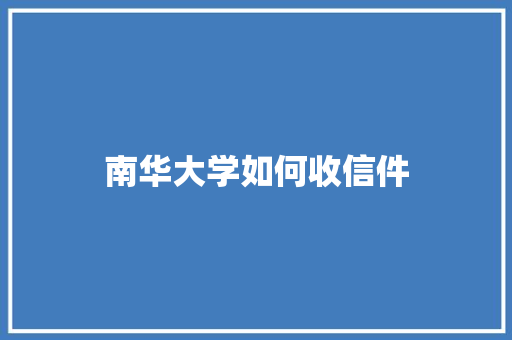 南华大学如何收信件