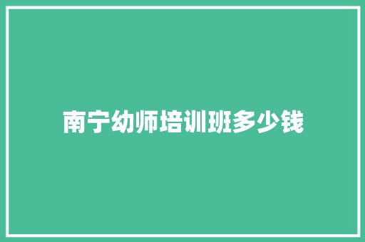 南宁幼师培训班多少钱