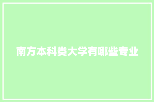 南方本科类大学有哪些专业