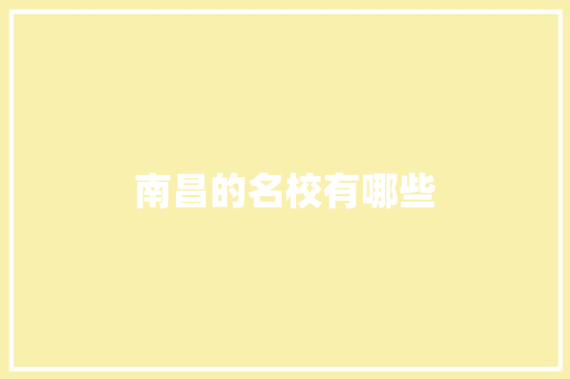 南昌的名校有哪些