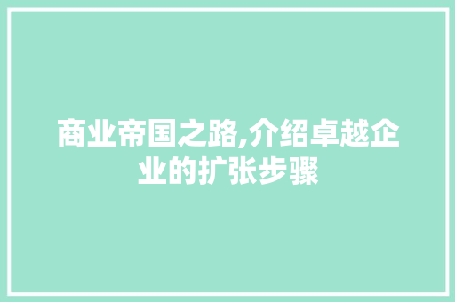 商业帝国之路,介绍卓越企业的扩张步骤