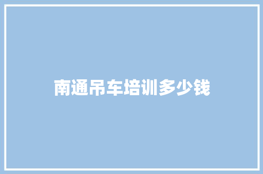 南通吊车培训多少钱 成语大全