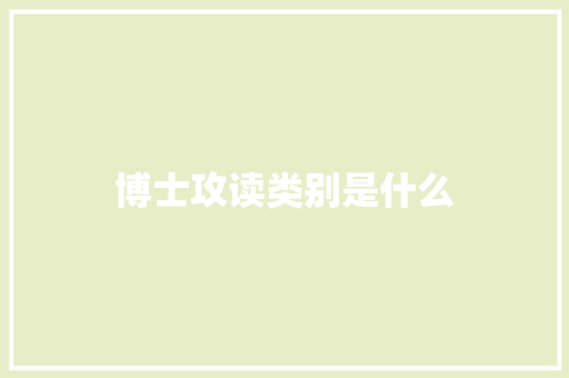 博士攻读类别是什么