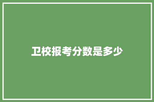 卫校报考分数是多少