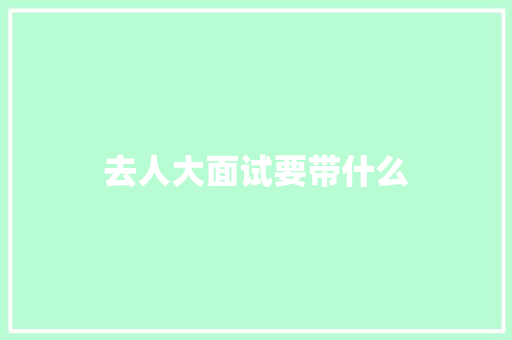去人大面试要带什么 演讲稿
