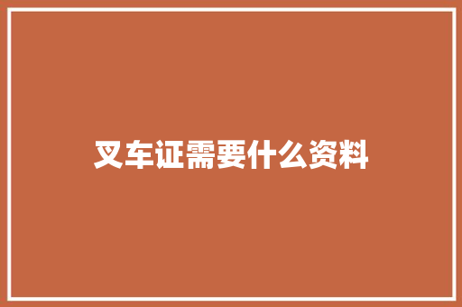 叉车证需要什么资料 工作总结