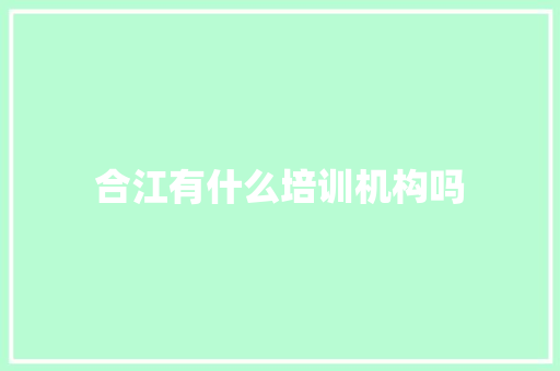 合江有什么培训机构吗