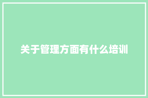 关于管理方面有什么培训