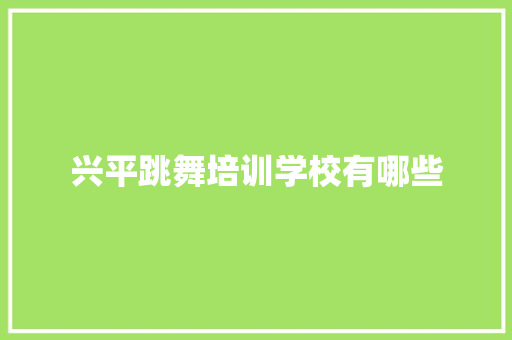 兴平跳舞培训学校有哪些