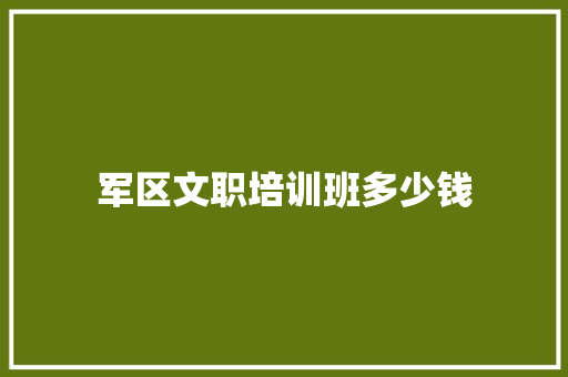 军区文职培训班多少钱