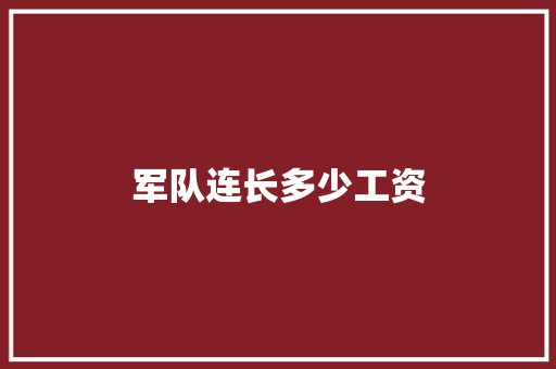 军队连长多少工资