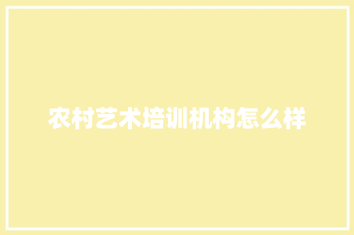 农村艺术培训机构怎么样