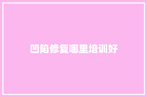 凹陷修复哪里培训好 个人简历