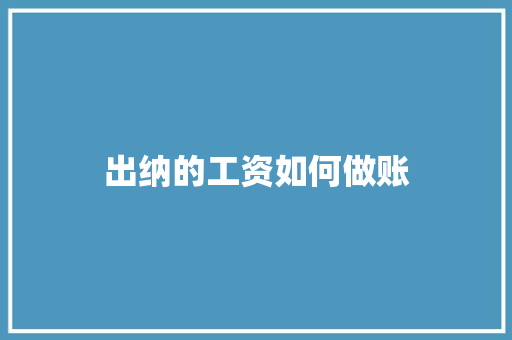 出纳的工资如何做账