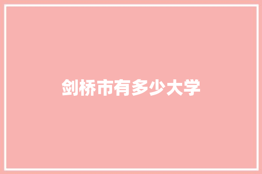 剑桥市有多少大学 成语大全