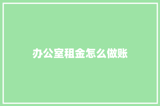 办公室租金怎么做账