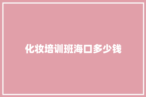化妆培训班海口多少钱