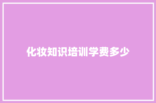 化妆知识培训学费多少