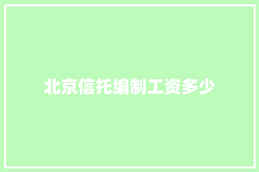 北京信托编制工资多少